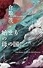 始まりの母の国 (Ｊコレクション)