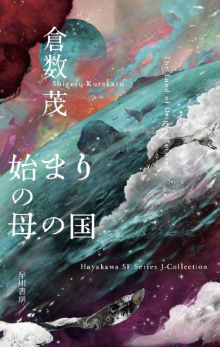 始まりの母の国 (ハヤカワSFシリーズ Jコレクション)
