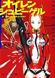 オイレンシュピーゲル参 Blue Murder (角川スニーカー文庫)