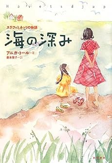 海の深み―ステフィとネッリの物語〈3〉