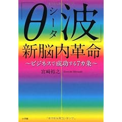 「θ(シータ)波」新脳内革命