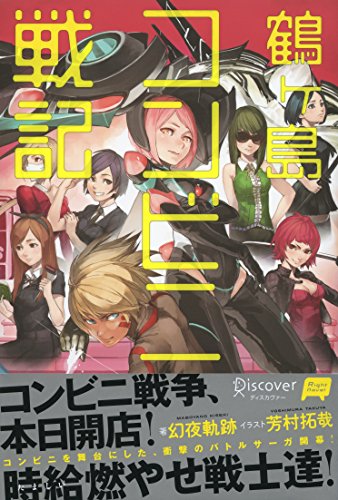 鶴ヶ島コンビニ戦記 (Right novel)