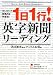 1日1行!英字新聞リーディング (学研M文庫―知の法則シリーズ)