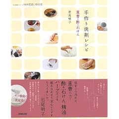 ＮＨＫ住まい自分流　手作り洗剤レシピ―重曹・酢・石けん (生活実用シリーズ)