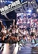 �_�Ȃ̎���&nbsp;SKE48���N�G�X�g�A���[�Z�b�g���X�g�x�X�g30&nbsp;2010&nbsp;�`�_�Ȃ͂ǂꂾ�`&nbsp;LIVE&nbsp;PHOTO&nbsp;BOOK