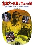 盲導犬が日本に生まれた日―国産盲導犬第1号チャンピイを育てた塩屋賢一