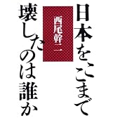 日本をここまで壊したのは誰か