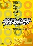 �_�C�i�}�C�g�֐�~�o�b�t�@���[��Y�|��20���N�L�O���~ [DVD]