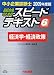 中小企業診断士スピードテキスト〈6〉経済学・経済政策〈2009年度版〉