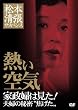 松本清張サスペンス 熱い空気 [DVD]