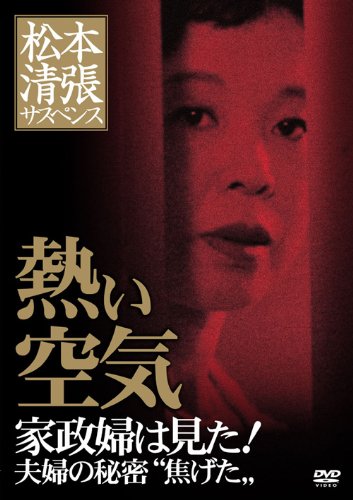 松本清張サスペンス 熱い空気 [DVD]