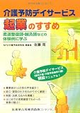介護予防デイサービス起業のすすめ