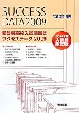 愛知県高校入試情報誌サクセスデータ〈2009〉