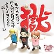 なわけで、それがし打首獄門同好会ですよろしくダカダダンジャーン (打首獄門同好会)