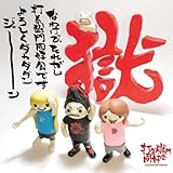 なわけで、それがし打首獄門同好会ですよろしくダカダダンジャーン (打首獄門同好会)