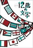 12歳の文学 第二集 (小学館文庫)
