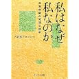 私はなぜ私なのか<br>天谷 祐子著 <br>ナカニシヤ出版<br>5250円<br>ISBN:9784779505058
