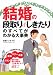 『結婚の段取り&しきたりのすべてがわかる大事典』の写真