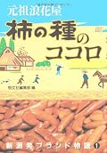 恐らく関東以西で柿の種といえば亀田製菓！なとり！等と思う人が多いだろうが、実は元祖は新潟のあられ屋「浪花屋」。大震災後、抜き型を妻が間違って踏んで三日月型にした事から生まれた銘菓が大人気を博し、世に広まり、と「たべもの初めて物語」と立志伝…だけで終わらない！　何と放漫経営で創始者が追い出されたり亀田製菓一人勝ちの現状を淡々と書いてあったり雅子様やさだまさしが元祖の柿の種好きだったと傍証したりと老舗の余裕が感じられる非常にユニークな本。通販で缶入り進物缶買ってポリポリしたくなります