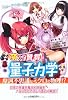 萌えて習得！　量子力学