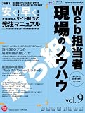 Web担当者現場のノウハウ 9 (インプレスムック)
