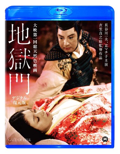 地獄門　デジタル復元版 [Blu-ray]