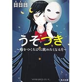 うそつき  ～嘘をつくたびに眺めたくなる月～ (角川文庫)