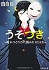 うそつき  ～嘘をつくたびに眺めたくなる月～ (角川文庫)