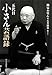 柳家 小里ん: 五代目小さん芸語録