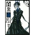 白黒奇譚 ２<br>楠 りんか <br>スクウェア・エニックス<br>600円<br>ISBN:9784757531109