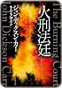 火刑法廷 (ハヤカワ・ミステリ文庫 5-1)