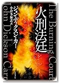 火刑法廷 (ハヤカワ・ミステリ文庫 5-1)