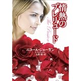 情熱のプレリュード (ライムブックス)