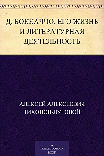 Д. Боккаччо. Его жизнь и литературная деятельность: Биографический очерк А. А. Тихонова. С портретом Боккаччо, гравированным в С. -Петербурге Константином Адтом (Russian Edition)