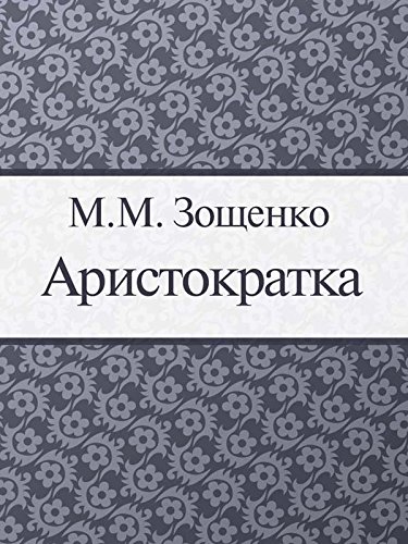 Аристократка (Russian Edition)