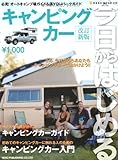 今日からはじめるキャンピングカー 改訂新版―必見!オートキャンプ場ガイド&湯YOUパークガイド (NEKO MOOK 1179)-