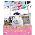 うさぎ駅長もっちぃがゆく！<br>藤本 雅秋写真 <br>マガジンランド<br>1000円<br>ISBN:9784905054177