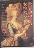 世界史の中の女性たち