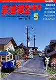 鉄道模型趣味 2012年