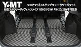 Y・MT 新型アルファード/ヴェルファイア 7人乗専用フロアマット＋ラゲッジ＋ステップ マジック