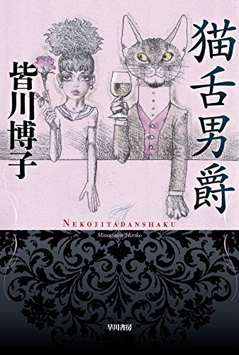 猫舌男爵 (ハヤカワ文庫JA)