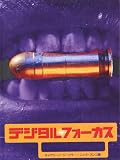 デジタルフォーカス