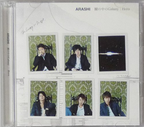 瞳の中のGalaxy/Hero(DVD付き初回生産限定盤) 嵐 藤井フミヤ SPIN CHOKKAKU 石塚知生
