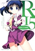 R-15 初めまして三角関係！