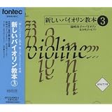 CD 新しいバイオリン教本 3