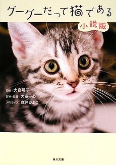 グーグーだって猫である 小説版 (角川文庫)
