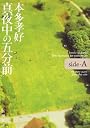 真夜中の五分前―five minutes to tomorrow〈side‐A〉 (新潮文庫)