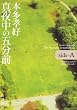 真夜中の五分前―five minutes to tomorrow〈side‐A〉