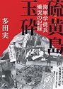 硫黄島玉砕 海軍学徒兵慟哭の記録 (朝日文庫)