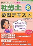ナンバーワン社労士必修テキスト 平成20年度版 (2008) (社…